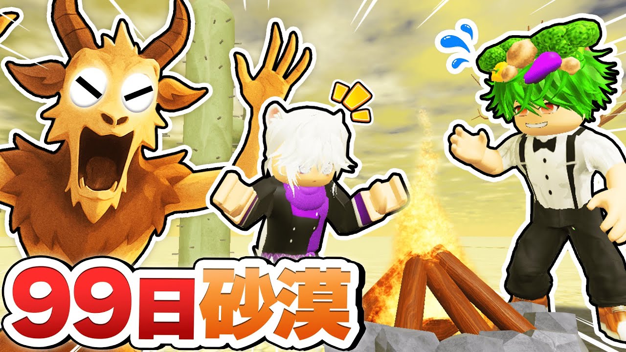 超怖い『砂漠のシカ』がいる世界で99日間生き残るロブロックス？！危険な荒野でサバイバルしてみた結果...😱🏜【ROBLOX・ろぶろっくす】よろずや🍭