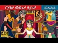 ಗ್ರೇಟ್ ಲಿಟಲ್ ಕ್ವೀನ್ | The Great Little Queen | Kannada Fairy Tales