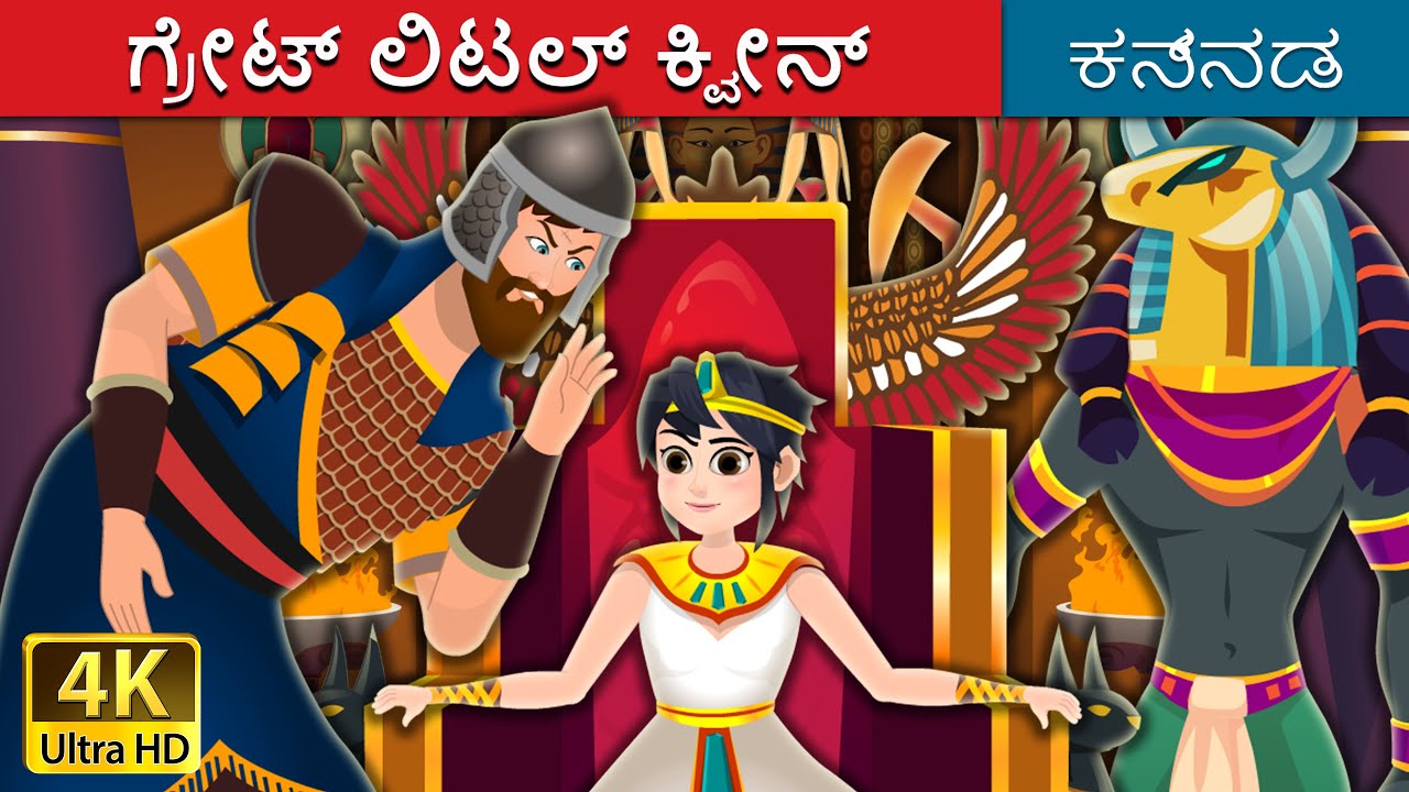 ಗ್ರೇಟ್ ಲಿಟಲ್ ಕ್ವೀನ್ | The Great Little Queen | Kannada Fairy Tales