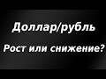 Доллар/рубль. Дальнейший рост или коррекция?