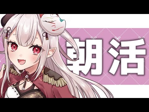 【 雑談 】最後の朝活（予定）