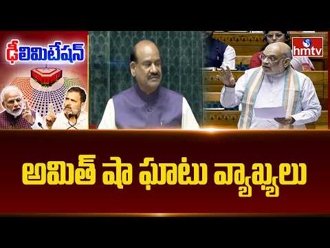 అమిత్ షా ఘాటు వ్యాఖ్యలు | Amit Shat at Lok Sabha | hmtv - HMTVNEWS