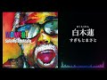 白木蓮