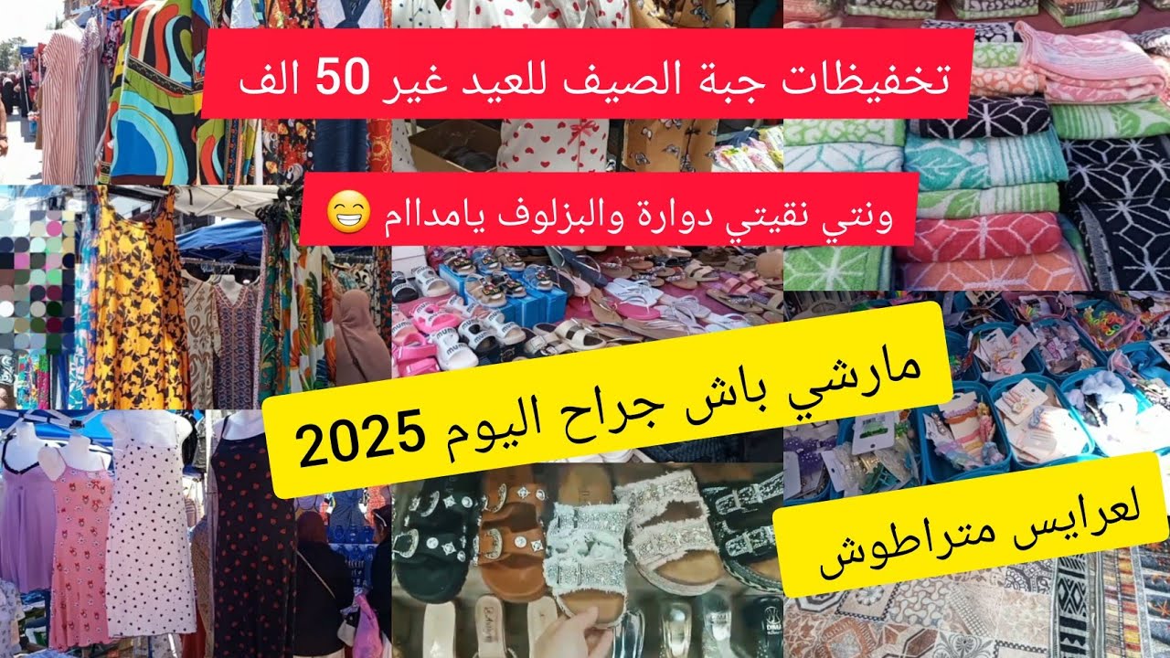 باش جراح اليوم 2025تخفيظات 💯العرايس نحتاجكم بقوة💝 جبب العيد غير 50الف وغسلتي ونقيتي دوارة وبزلوف 😁