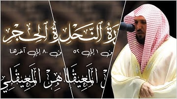 تلاوة خاشعة من أواخر سورة الحجر و النحل لفضيلة الشيخ د. ماهر المعيقلي | رمضان 1442 هــ.