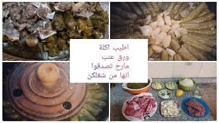 أروع واطيب طريقة لطبخ ورق العنب (يبرق)ياريت الكل يجرب هالطريقة  سوريا الامارات طبخات ورق_عنب