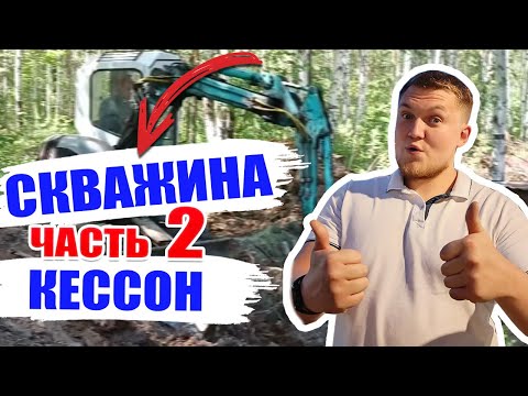 Скважина ЧАСТЬ 2. КЕССОН для скважины  Кессон под скважину  кессон для скважины своими руками