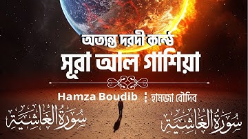 সূরা আল গাশিয়া (سورة الغاشية) surah ghashiya || Hamza Boudib - حمزة بوديب