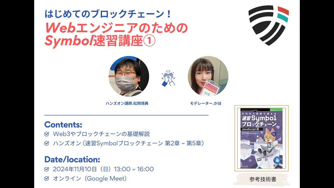 はじめてのブロックチェーン！WebエンジニアのためのSymbol速習講座①