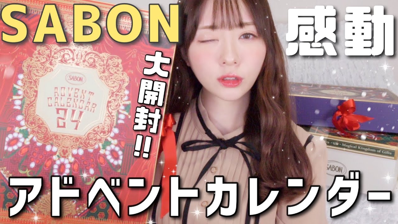 【豪華すぎ注意】肌質が変わる！？サボンのホリデーコレクション開封！アドベントカレンダー2020【SABON】