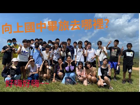 向上國中304畢旅去哪裡!?