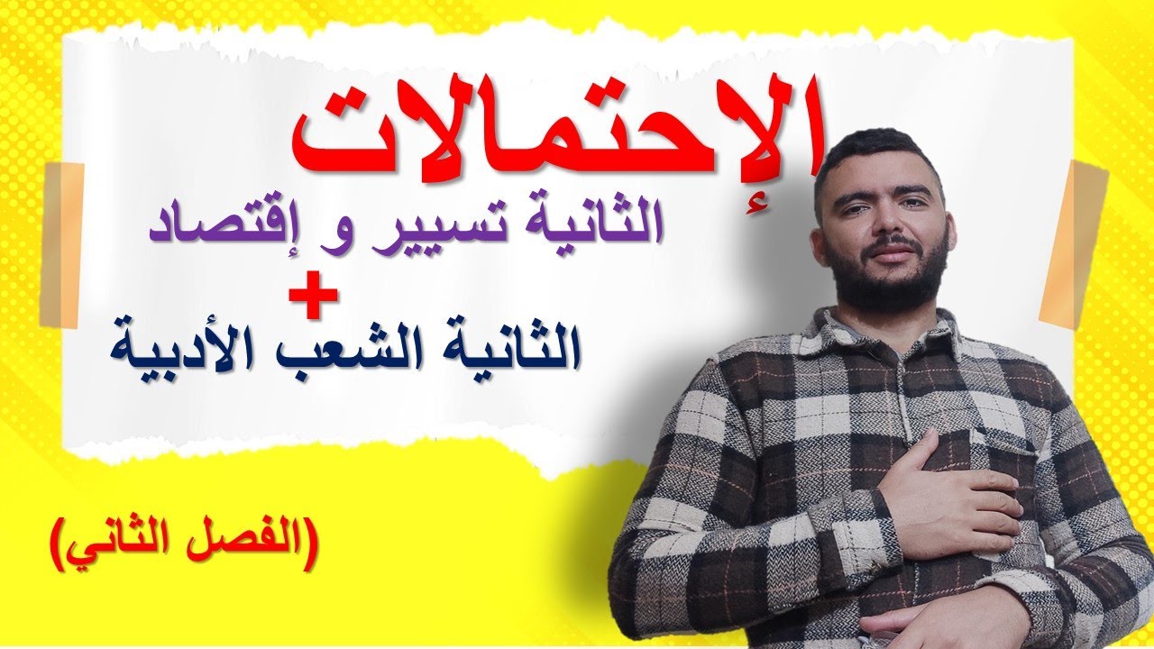 الإحتمالات الثانية تسيير و إقتصاد والثانية الشعب الأدبية