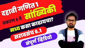 इयत्ता दहावी | गणित भाग 1 | प्रकरण 6 वे | सांख्यिकी | सरावसंच 6.1