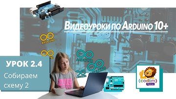 #Arduino Урок 2_4 Собираем схему 2. #Робототехника для детей, видео-уроки