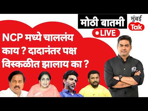 Ajit Pawar यांच्या निधनानंतर NCP मध्ये चाललंय काय? पक्ष विस्कळीत झालाय का? | Sunentra Pawar
