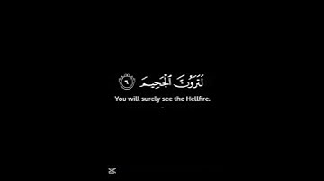 سورة التكاثر بصوت (الشيخ ياسر الدوسري)