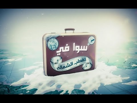 برنامج سوا في الموسم الثاني الحلقة الثالثة 720 
