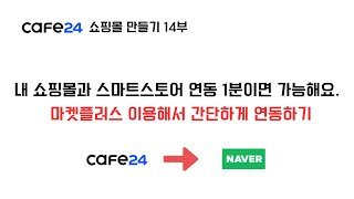 카페24 쇼핑몰 만들기 14부 (네이버 스마트 스토어 연동하기 - 마켓플러스 이용)