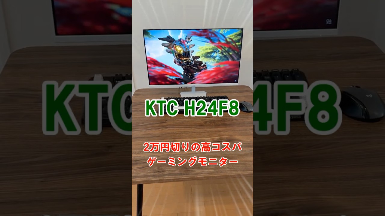 KTC H24F8 ゲーミングモニター』レビュー、最高190Hz対応、超薄型