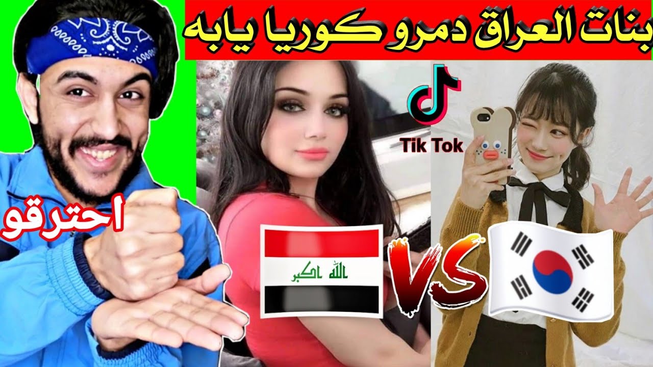 ردةفعلي تحدي الجمال(العراقين ضد الكورين)  شنو هاذا الجمال يا عراق شباب وبنات🇮🇶🇰🇷2020
