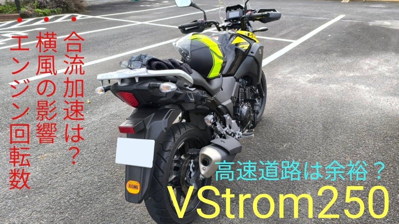 【Vストローム250で高速道路は余裕？？】