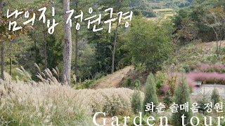 [Garden Tour] A private garden in Jeollanam-do, 'Solmaeum Garden' / plants rather than law by 양평서정이네 garden life 31,030 views 6 months ago 24 minutes