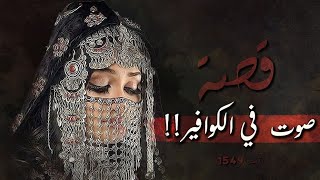 1549 - قصة صوت في الكوافير!!