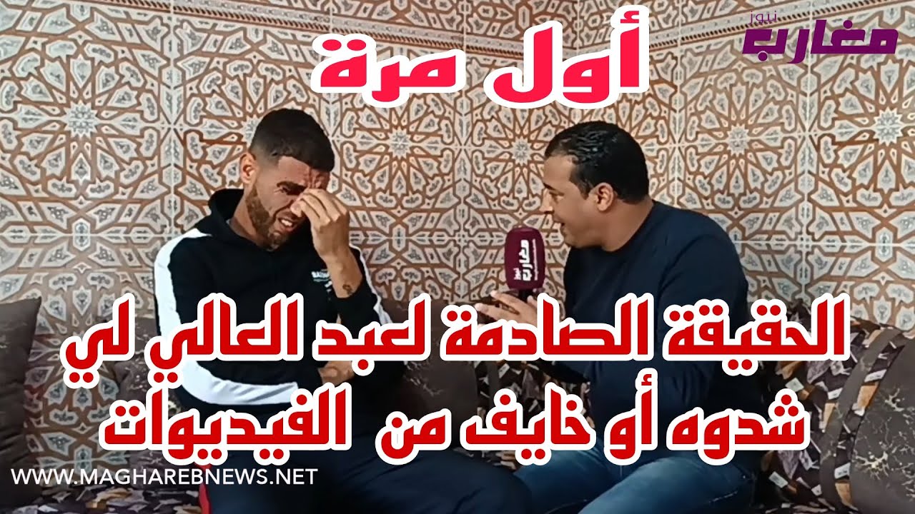 الحقيقة الصادمة لعبد العالي لشدوه أو خايف من الفيديوات