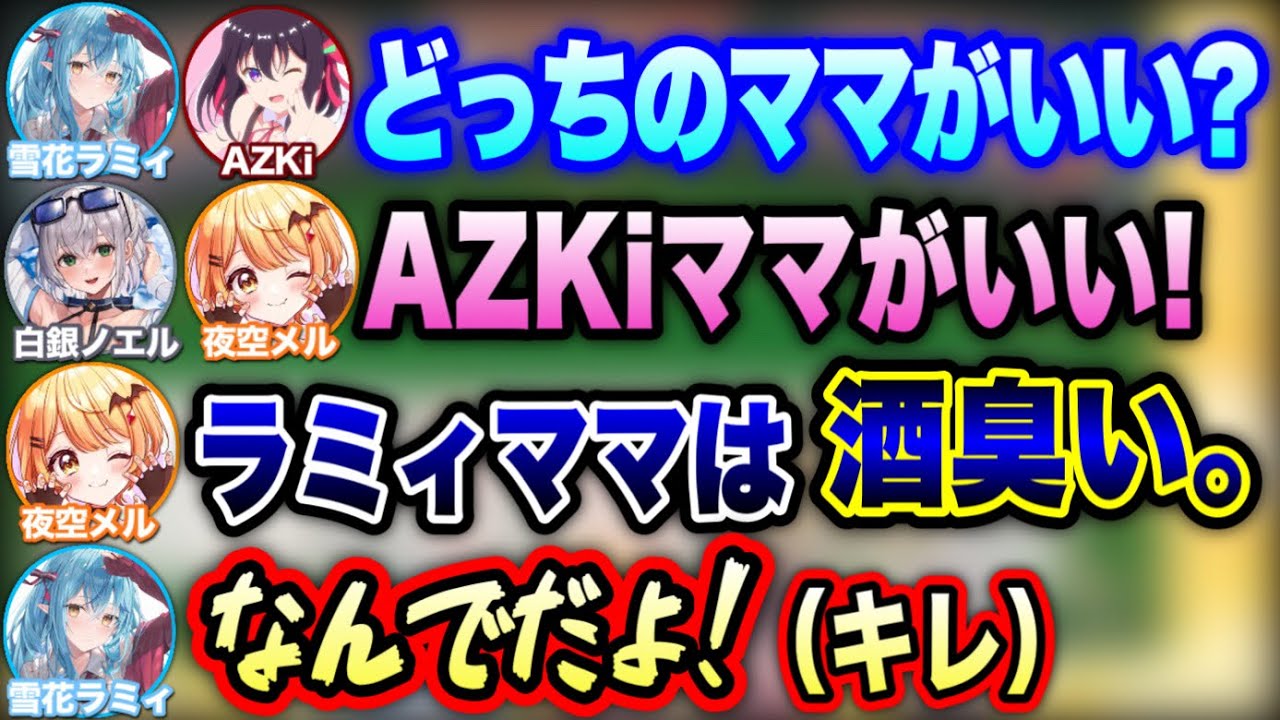 酒臭いせいでママになれなかったラミィ【AZKi/夜空メル/白銀ノエル/雪花ラミィ/ホロライブ切り抜き】