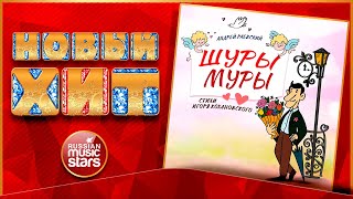 АНДРЕЙ РАЕВСКИЙ — ШУРЫ-МУРЫ ★  ПЕСНЯ ИГОРЯ КОХАНОВСКОГО