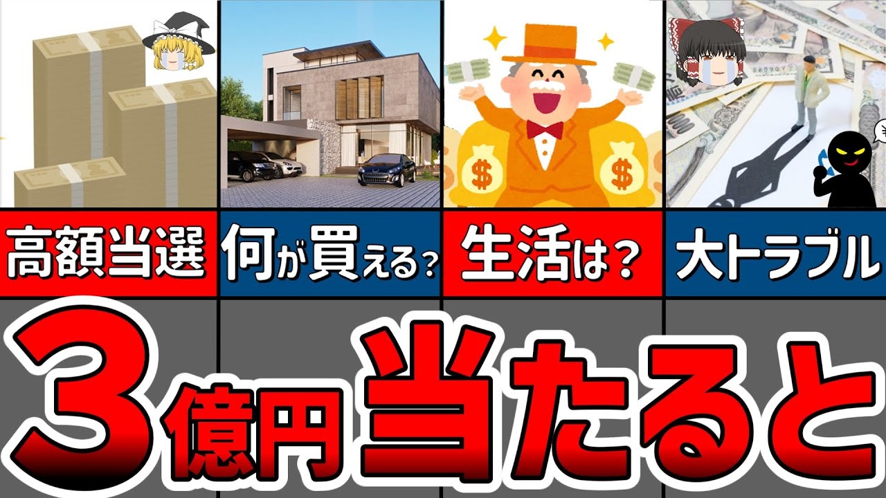 【ゆっくり解説】億の世界！？宝くじ３億円があったったらどうなるのか？【貯金 節約】