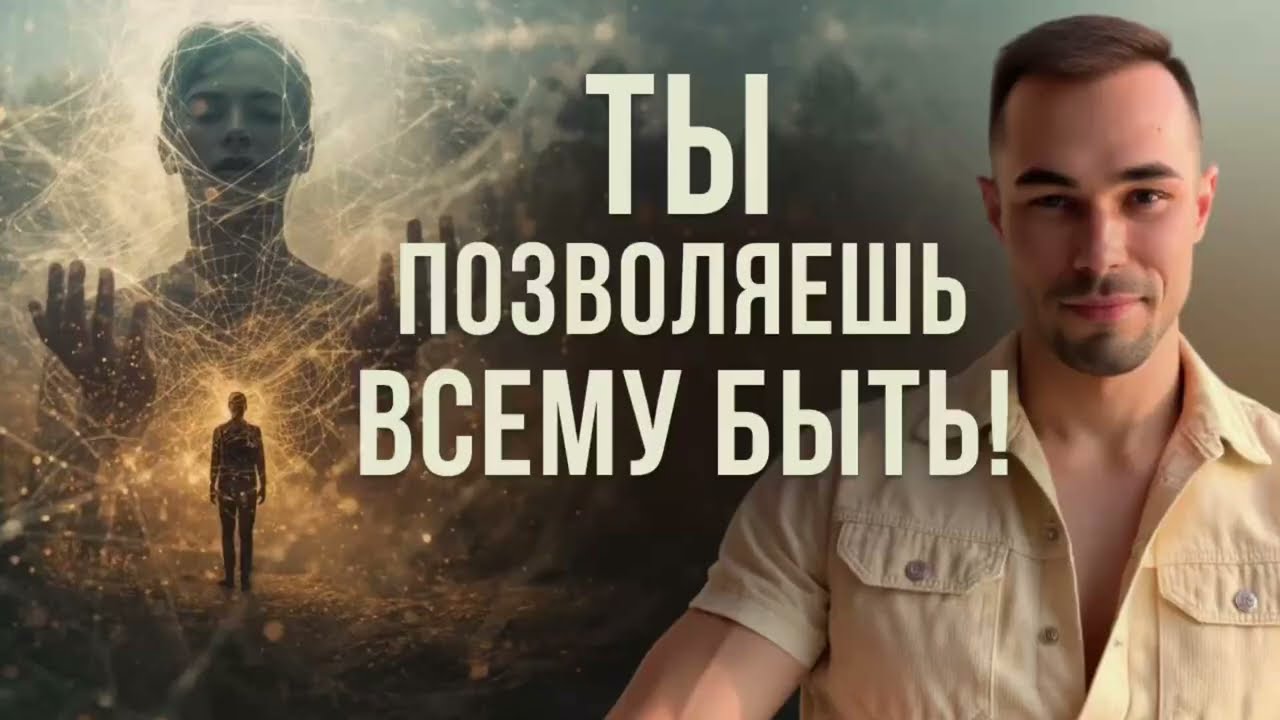 Только ты позволяешь всему быть! 