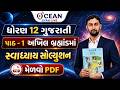 Std 12 Gujarati ch 1 Swadhyay Solution | Dhoran 12 Gujarati Chapter 1 Swadhyay | ધોરણ 12 ગુજરાતી