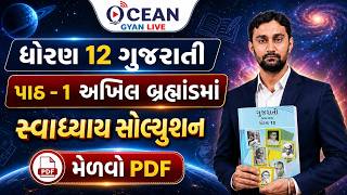 Std 12 Gujarati ch 1 Swadhyay Solution | Dhoran 12 Gujarati Chapter 1 Swadhyay | ધોરણ 12 ગુજરાતી