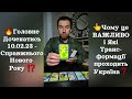 🔥Головне Дочекатись Нового Року - 10.02.24⁉️ Чому це Важливо і Які Трансформації Проходить Україна❓️