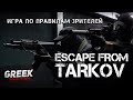 🔴 Стрим по игре Escape from Tarkov ( Игра по Правилам зрителей )[18+]