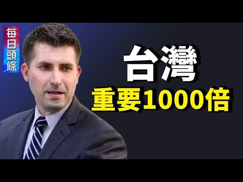 下一个是台湾？美国军事专家直言台湾比阿国重要1000倍！中共趁机派军机扰台，美专家吁美台联合举行演习【希望之声TV-每日头条-2021/8/18】