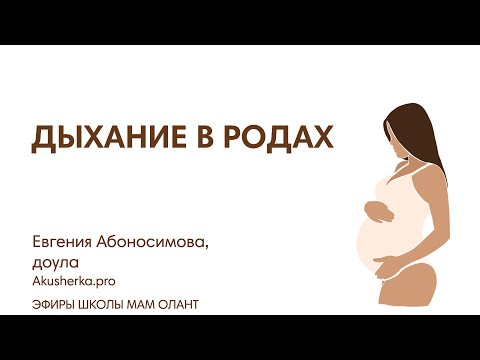 Видео: ДЫХАНИЕ В РОДАХ