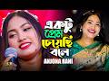 একটু প্রেম চেয়েছি বলে | Aktu Prem Cheyesi Bole | Anjona Rani New Sad Song 2026 | Ratan Telicom