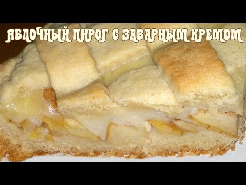 Видео рецепт Яблочный пирог с заварным кремом