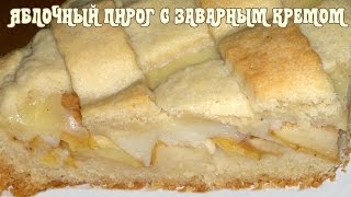 Яблочный пирог. Яблочный пирог с заварным кремом Яблочный пирог. Яблочный пирог с заварным кремом