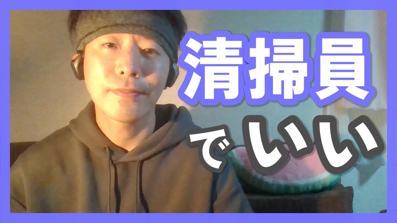20代で現職に悩み清掃員へ転職を考えている…。20代から清掃員をしている40代が思うこと。社会的イメージの悪い清掃員