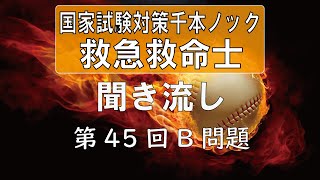 【正答聞き流し】救急救命士国家試験_第45回B問題