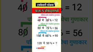 Percentage Short Trick | 1 मिनिटात टक्केवारी शिका | Percentage Maths Trick Marathi | टक्केवारी