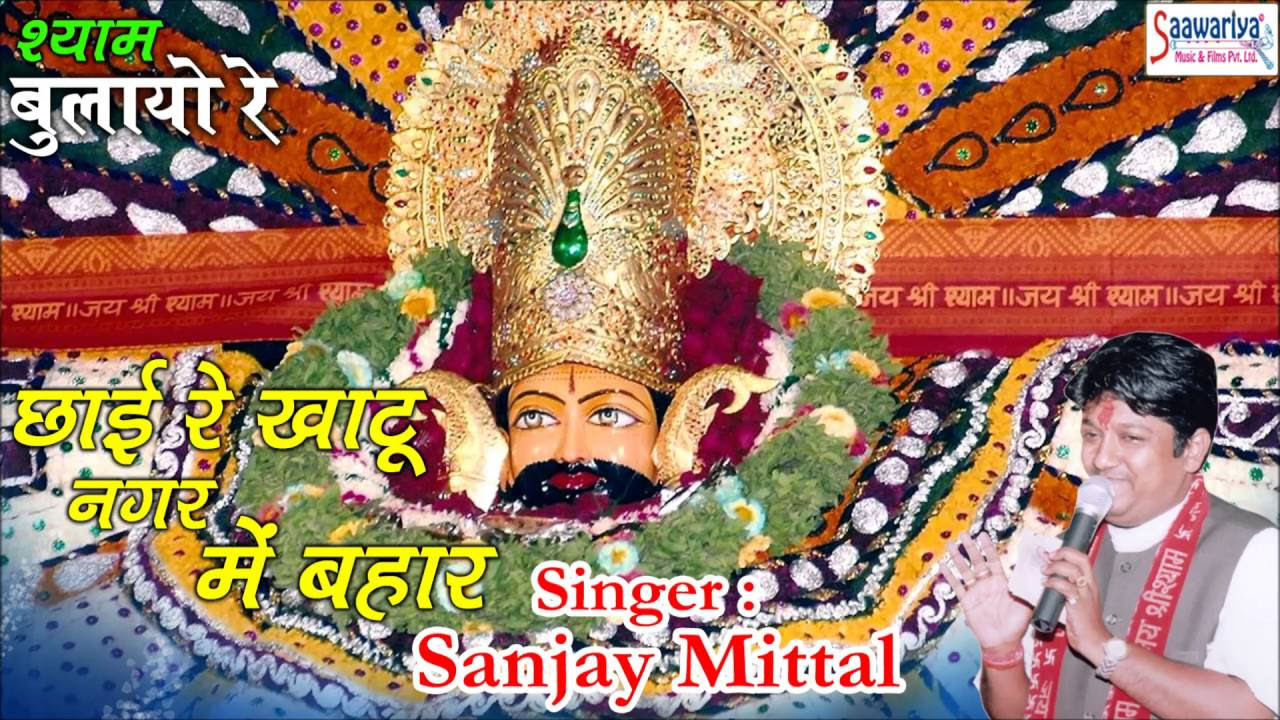        Chayi Re Khatu Nager Mei Bahar  New Khatu Shyam Bhajan 2016  Sanjay Mittal