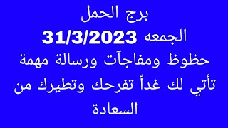 توقعات برج الحمل//الجمعه 31/3/2023//حظوظ ومفاجآت ورسالة مهمة تأتي لك غداً تفرحك وتطيرك من السعادة