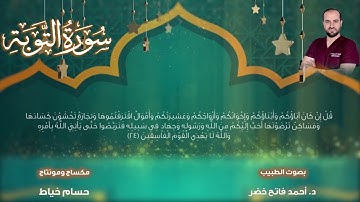سورة التوبة Surah at-Tawbah بصوت الطبيب د.أحمد فاتح خضر