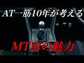 オートマ乗りが思うMTの魅力！越えられない壁がある？