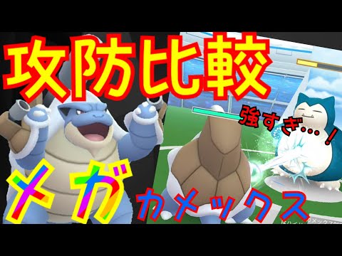 ポケモンgo メガカメックスの入手方法 能力 技まとめ 攻略大百科