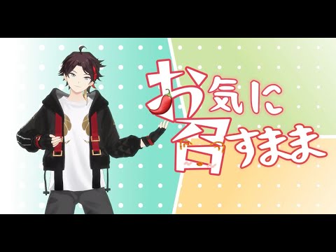 【にじさんじMMD】 お気に召すまま【三枝明那】
